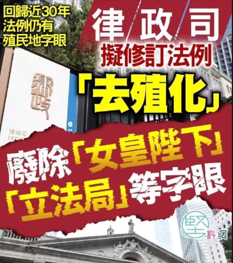 《香港商报》披露:香港律政司将修改法例，废除“女皇陛下”、“立法局”、“大法官”