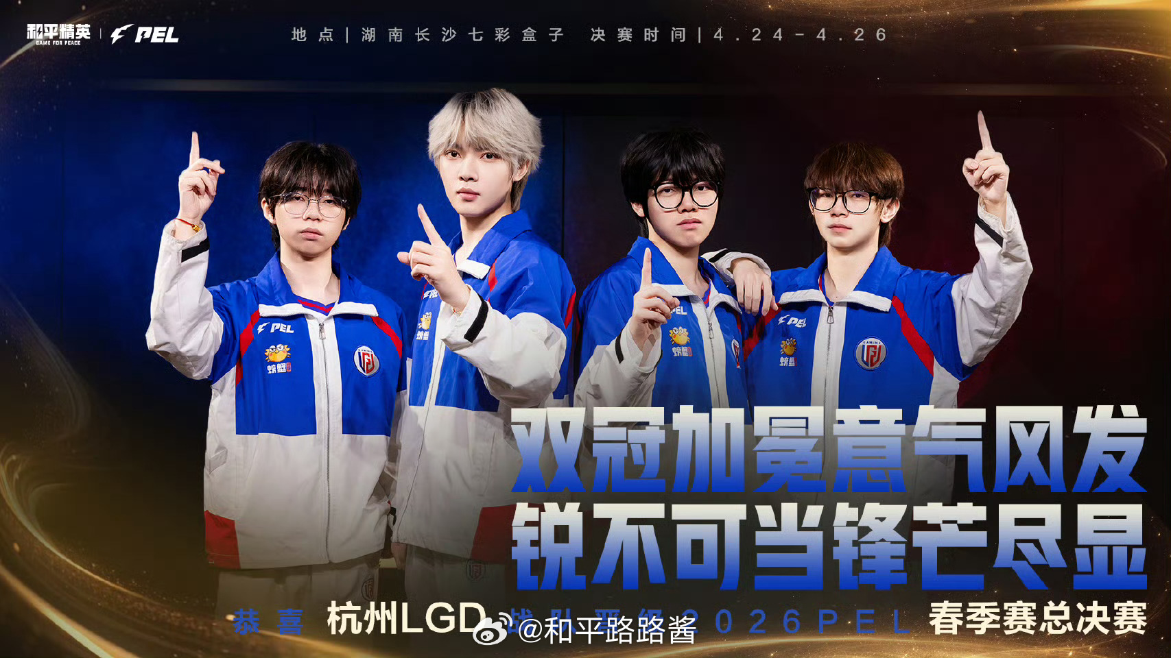 LGD春决长沙见pel春季赛第七周冠军之夜 长沙见啦大家～ 