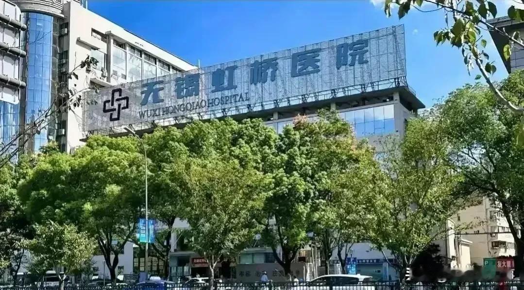 高兴不起来，看到无锡虹桥医院因骗保而被停业，包括自院长等15名医护人员被刑拘消息