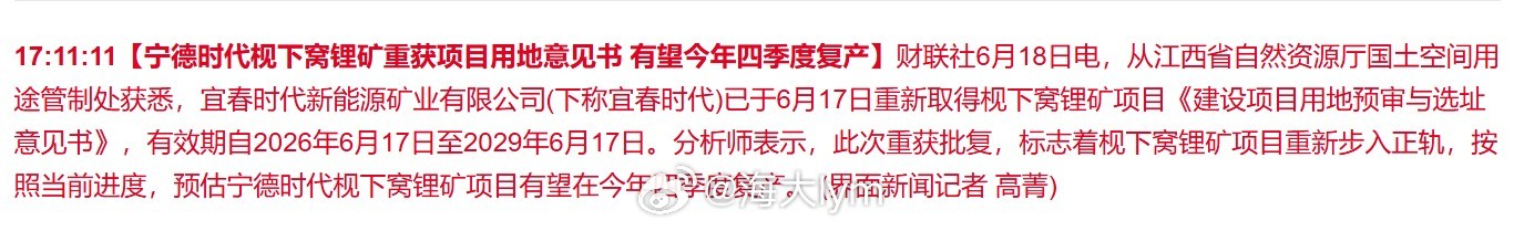 【宁德时代枧下窝锂矿重获项目用地意见书 有望今年四季度复产】财联社6月18日电，