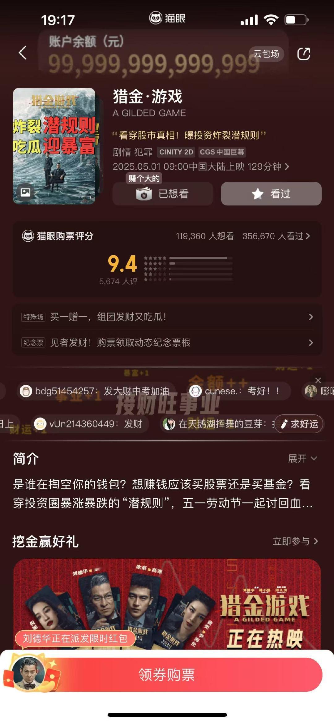 多一人观影少一人被割韭菜 五一假期，拉上家人看《猎金游戏》，一起学习投资防骗知识