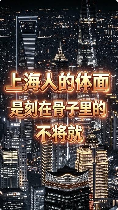 上海人的体面

是不给别人添堵，也不让自己掉价。

衣着得体，是无声的入场券。