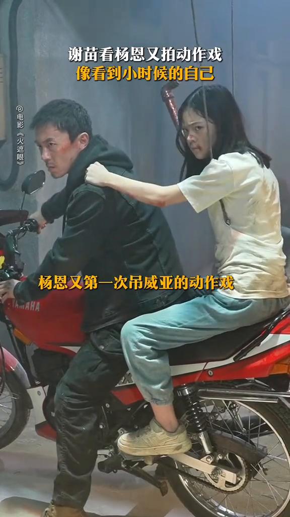 谢苗看杨恩又拍动作戏，像看到小时候的自己。
电影《火遮眼》。
杨恩又第一次吊威亚