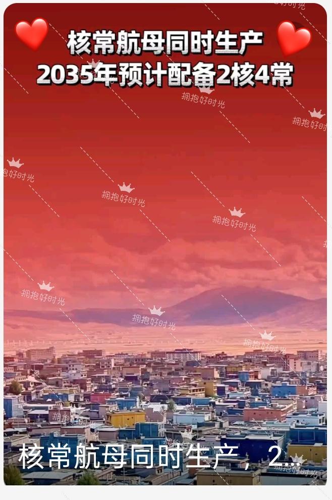 官宣！中国航母正式量产，核常双线并行，2035年目标明确
 
央媒“玉渊谭天”官