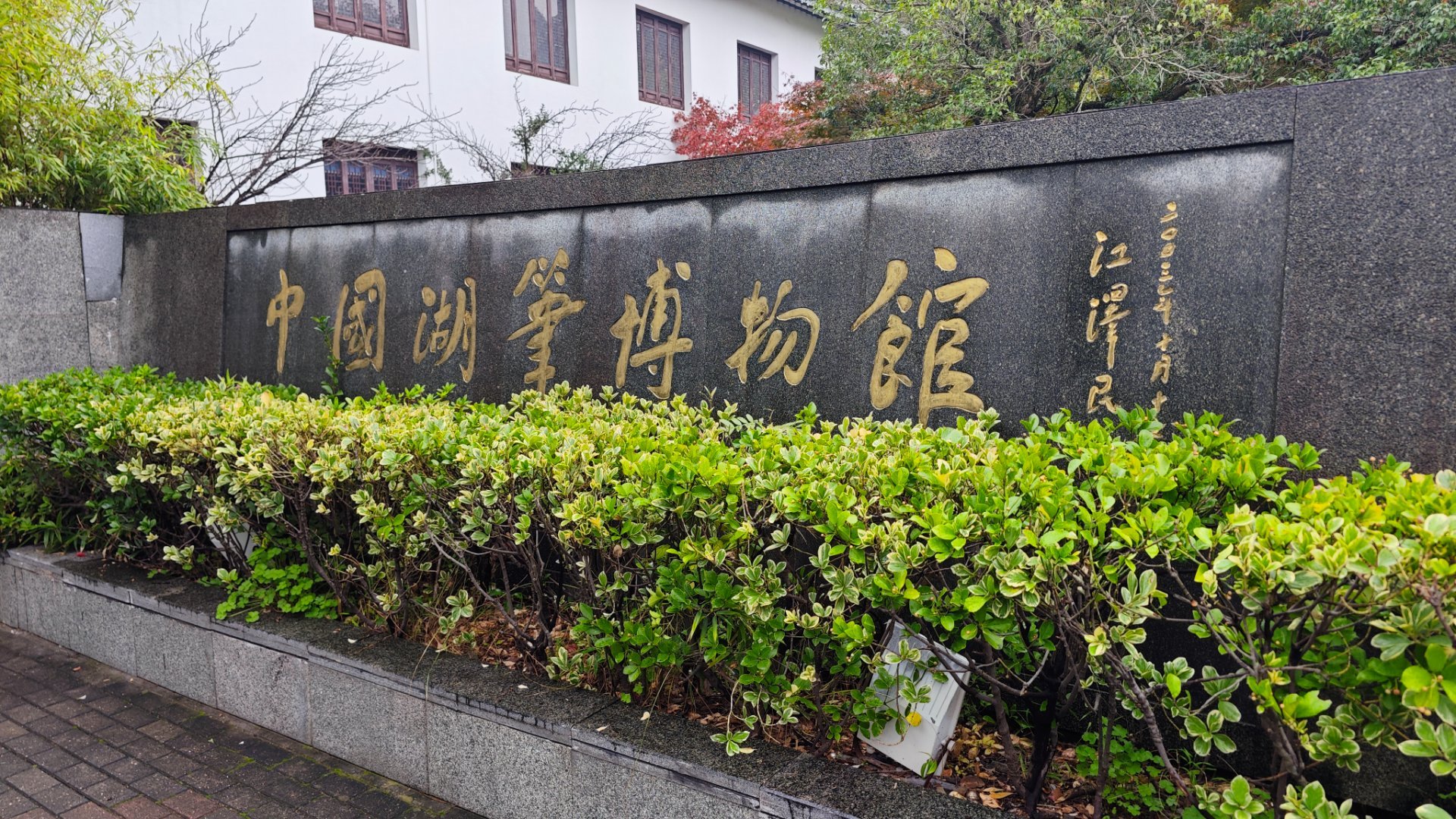 湖笔博物馆不大，出门才看到这个 