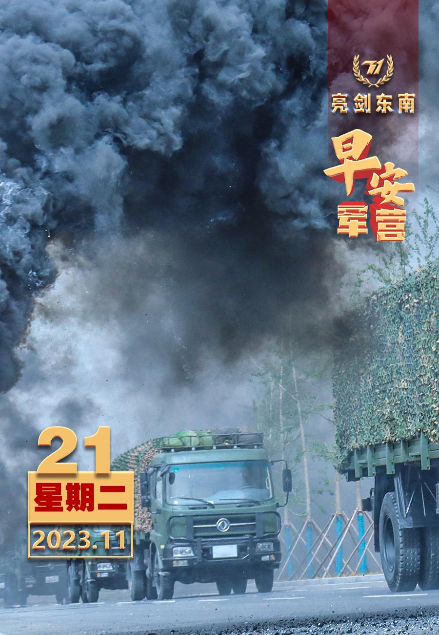 #擂动强军催征鼓# 言武备者，练为最要。#早安军营#【图片：彭圣华，制图：曾宪发