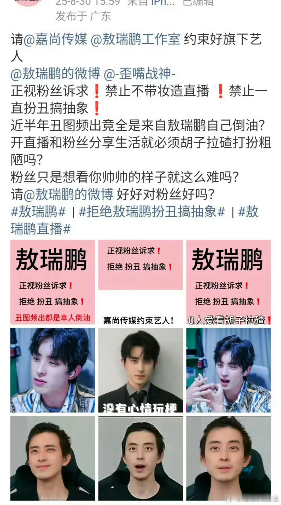 粉丝维权禁止敖瑞鹏不带妆直播笑死我了 ​​​
