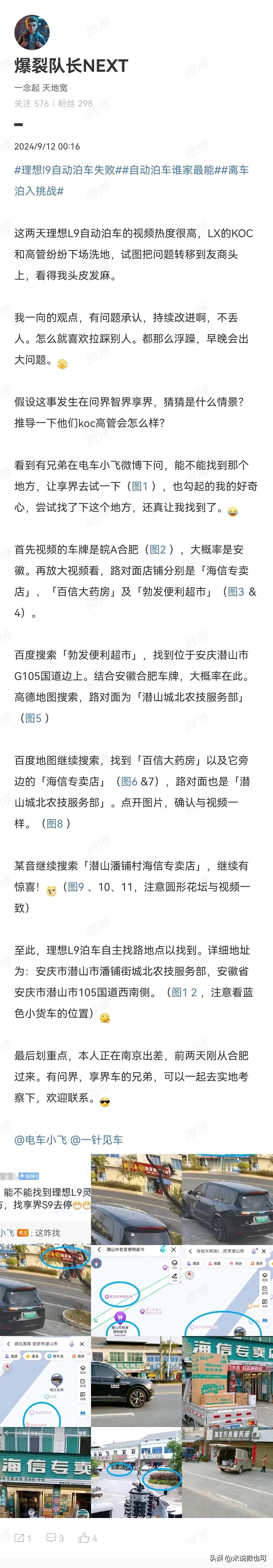 有大神网友通过视频分析，已经找到了理想L9自动泊车失败的详细位置：安庆市潜山市潘