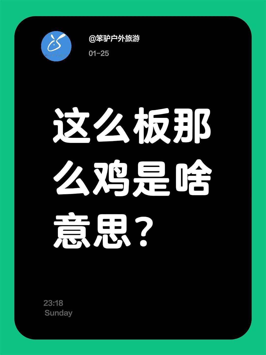 这么板那么鸡是啥意思？我评论了@杨杨 - 的作品：
这么板那么鸡是啥意思？
