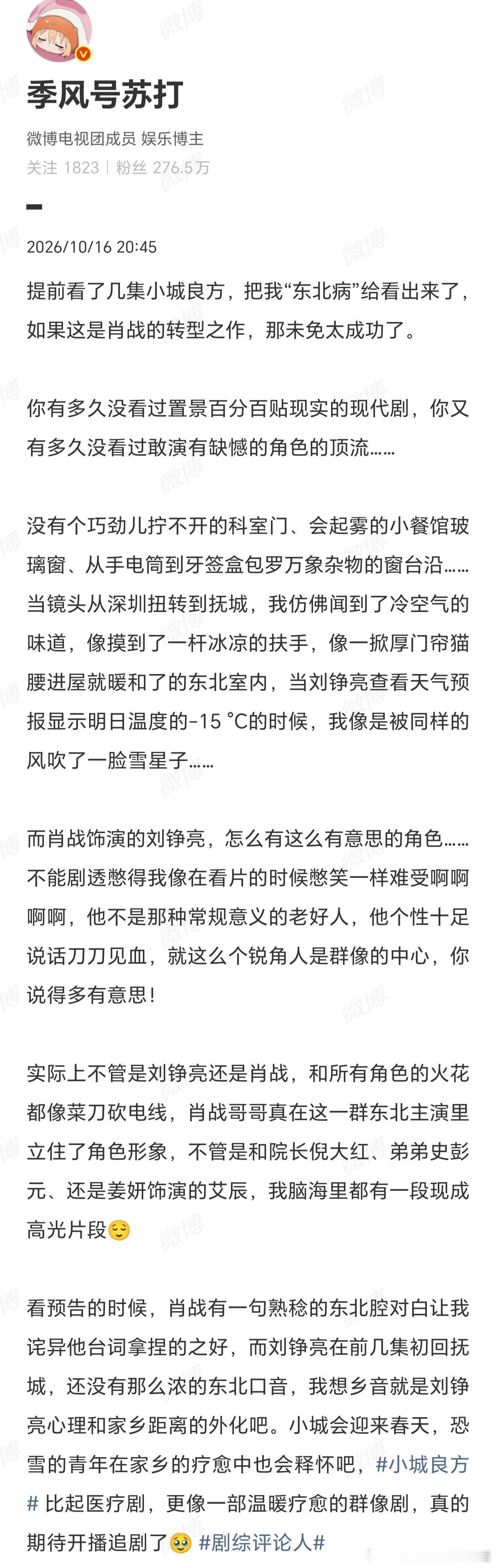 小城良方看片会反馈肖战小城良方看片会反馈 看片会反馈把期待值拉满了，东北味儿很足