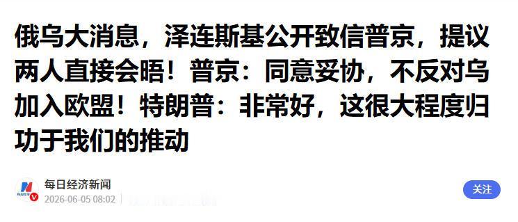 一场打满 1562 天的战火，忽然在 2026 年 6 月 4 日迎来罕见外交同