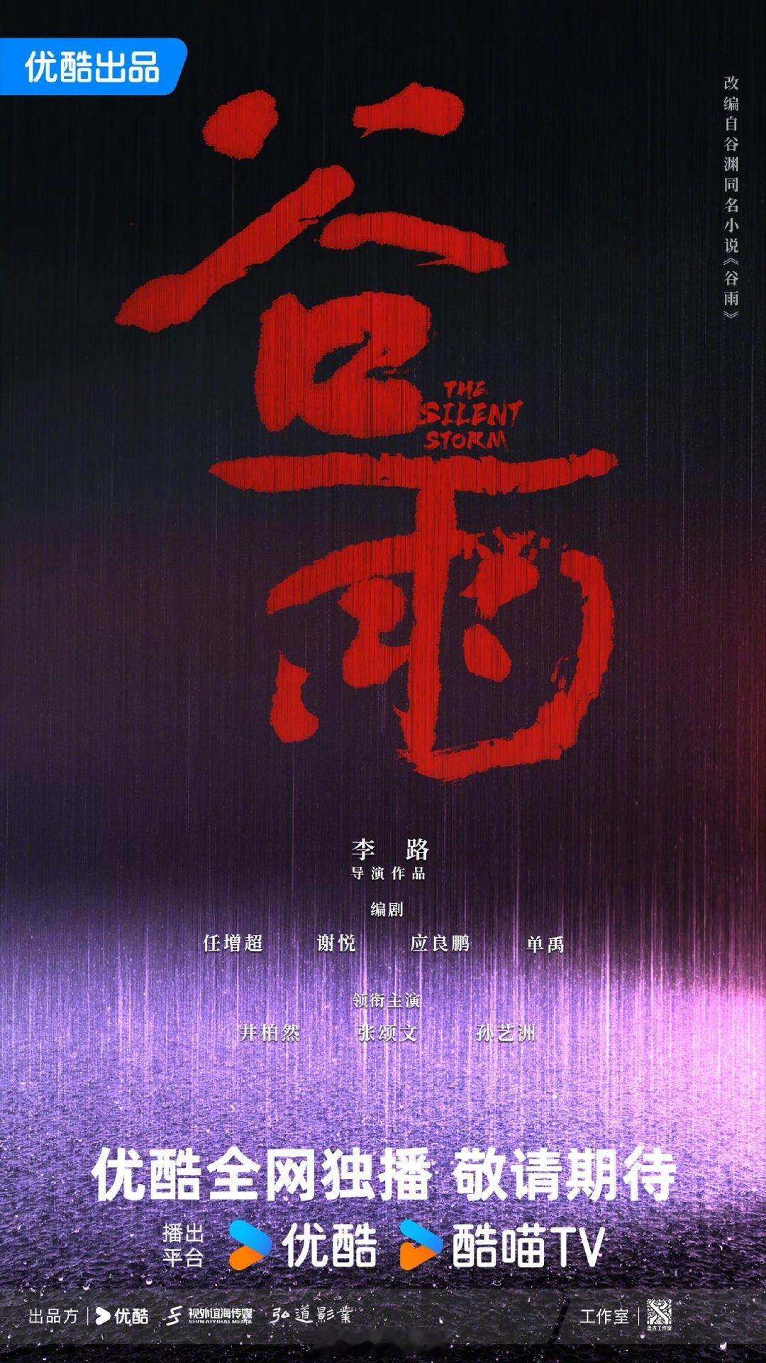 电视剧《谷雨》概念海报释出领衔主演：井柏然，张颂文，孙艺洲哇小井是一番吗 