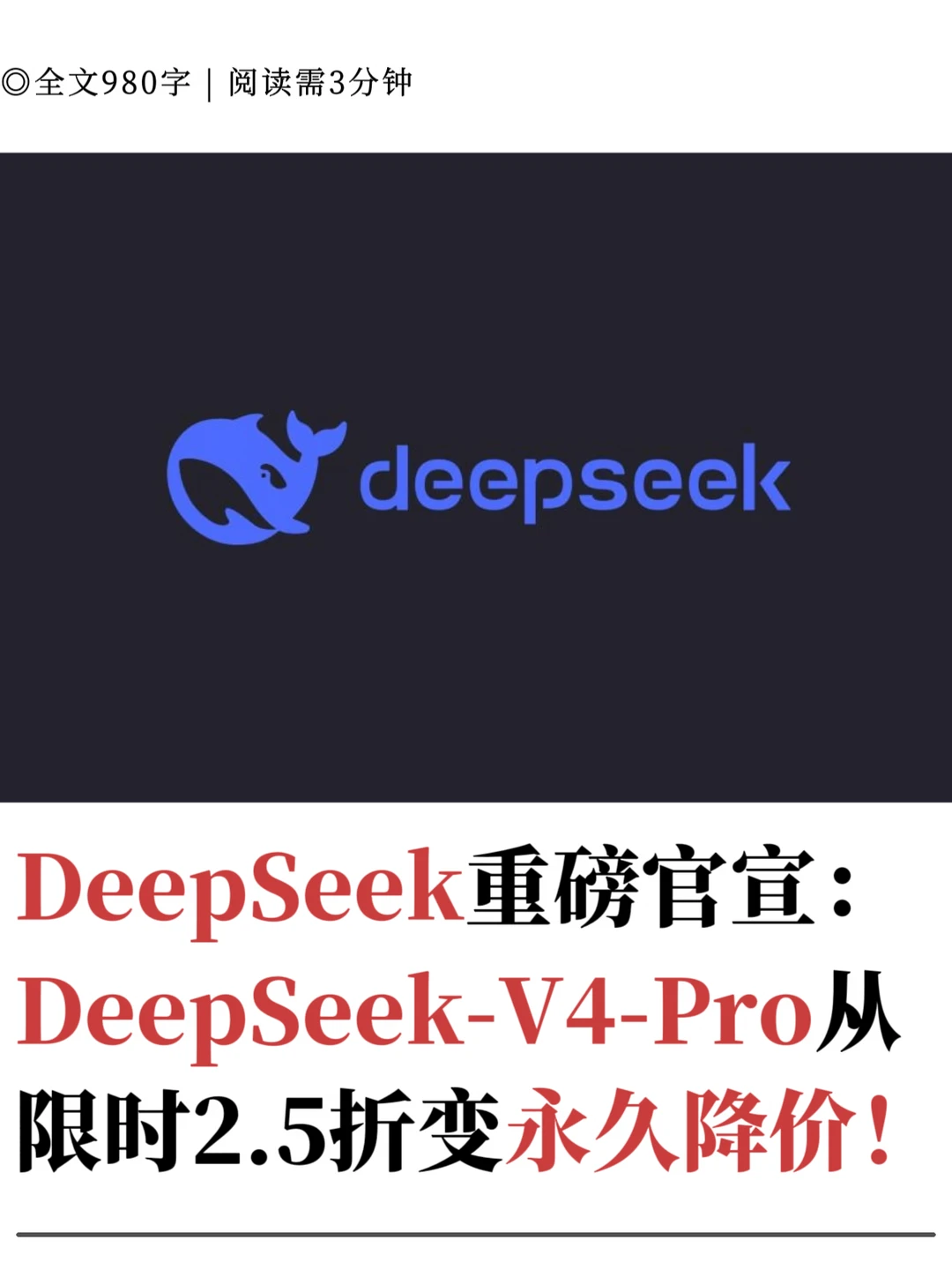 DeepSeek-V4-Pro从限时2.5折变永久降价