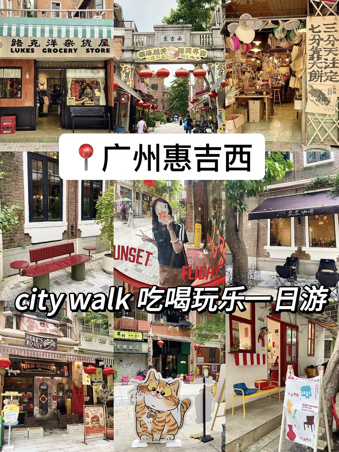 📍广州惠吉西city walk｜吃喝玩乐一日游🚶