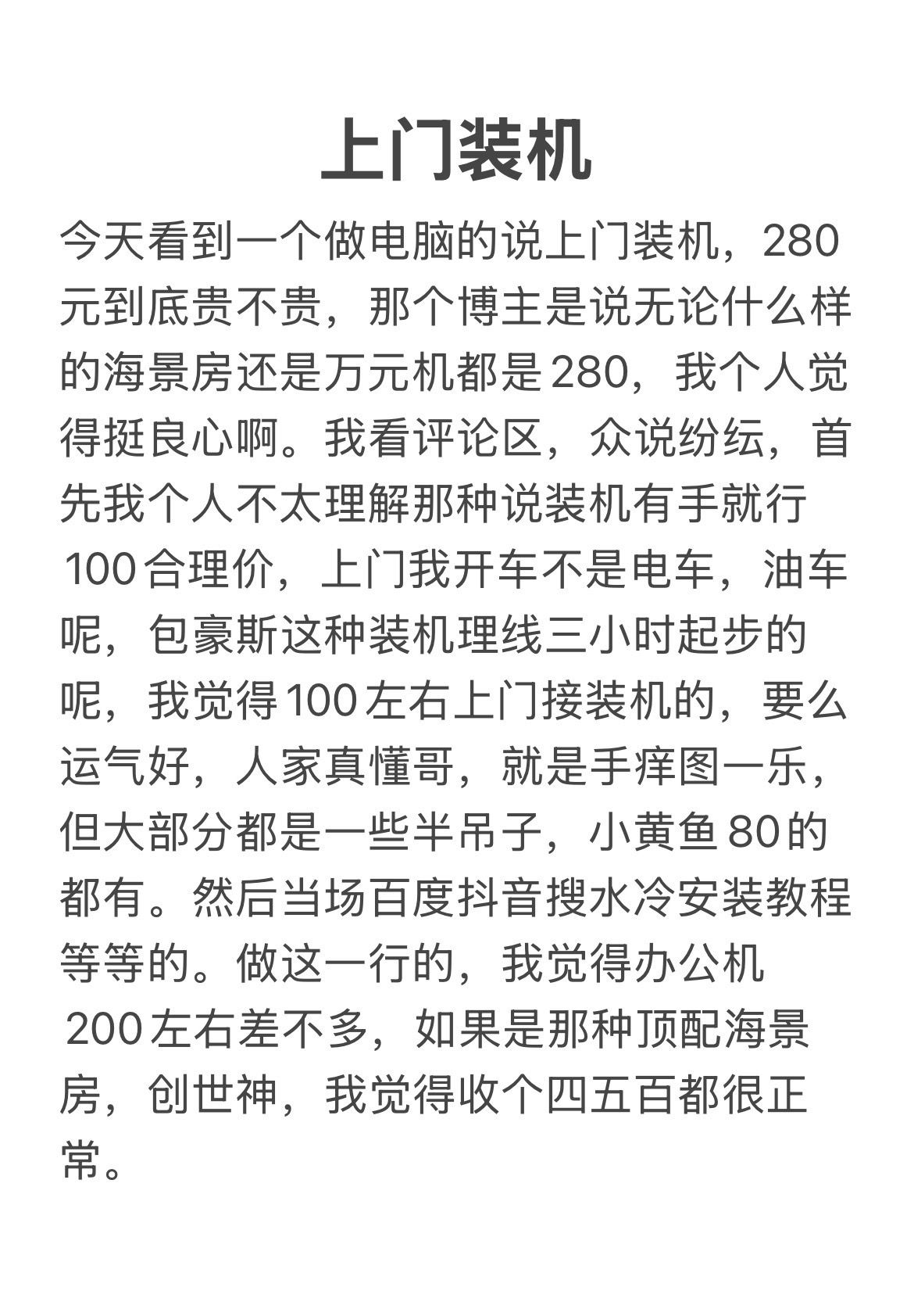 上门装机到底该多少。我说实话我除了朋友没怎么上门装过机，你们有没有翻过车