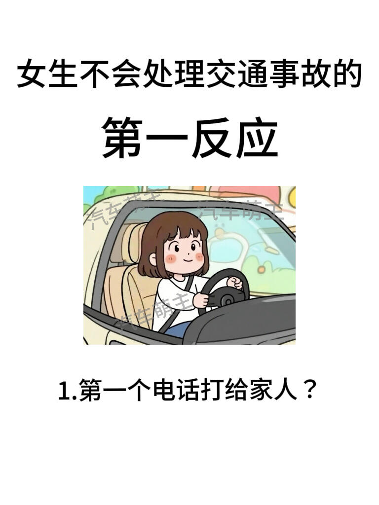 女生开车必学｜发生交通事故怎么办