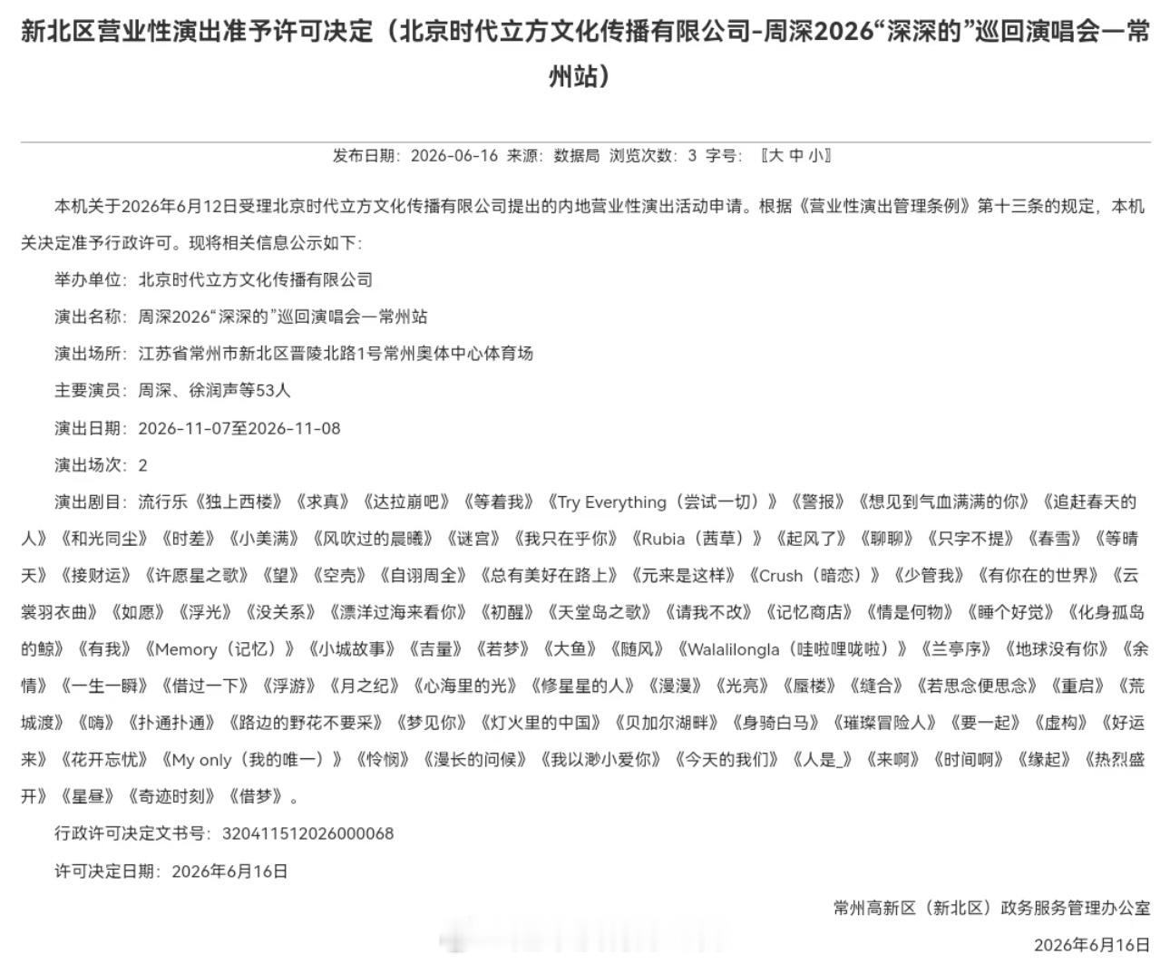 周深2026巡回演唱会常州站定档2026年11.7（周六）-11.8（周日）常州