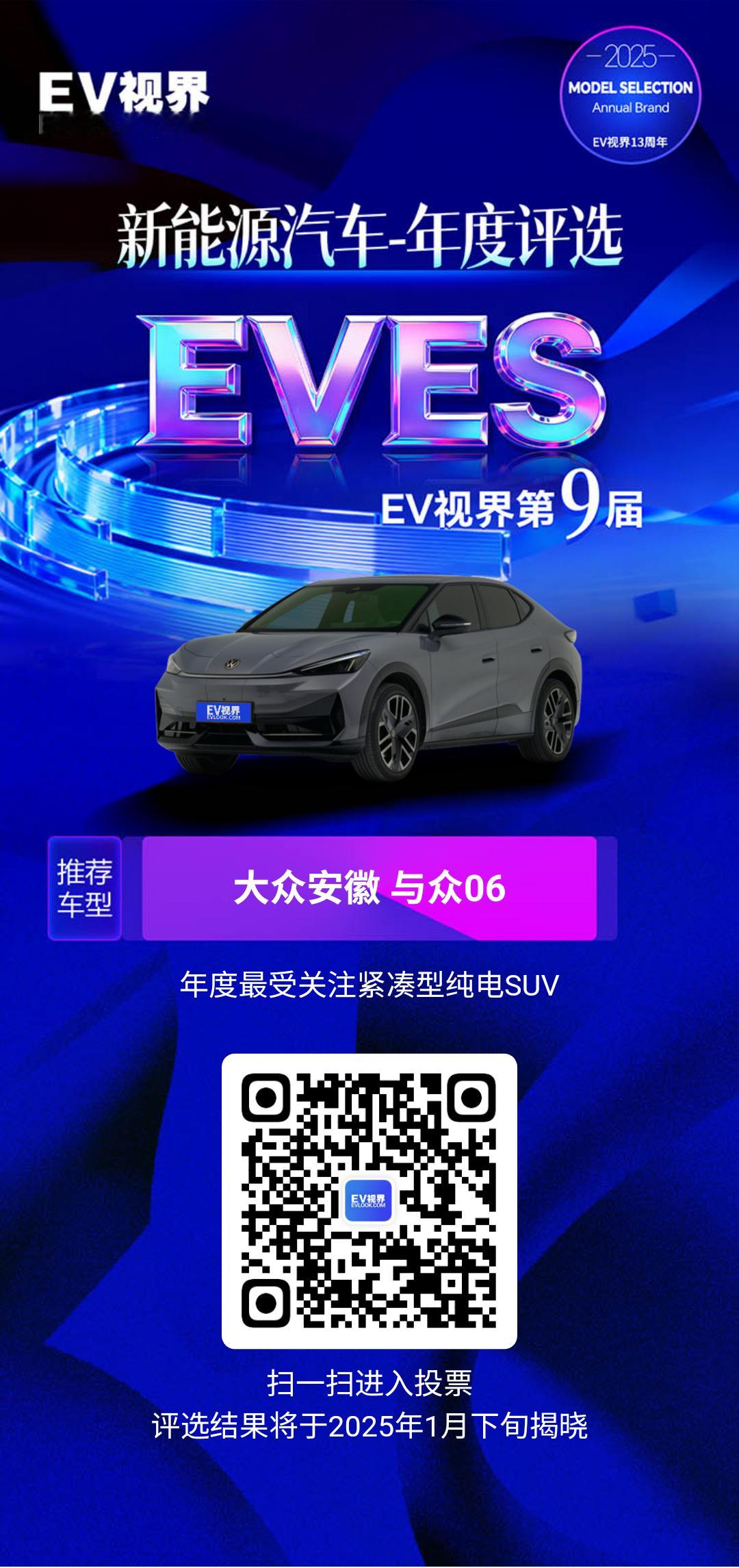EVES2025新能源汽车年度评选大众安徽与众06搭载IQ.Light智能矩阵大