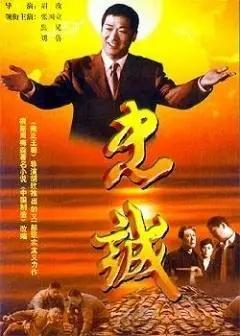🟢于风浪中守初心，以忠诚铸底色——《忠诚》观后感
重温二十多年前的经典反腐剧《