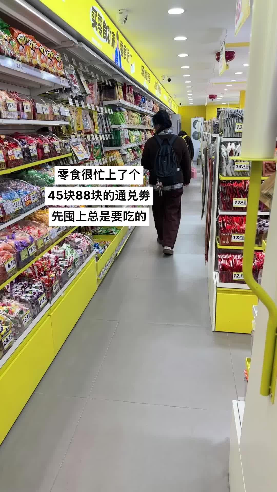 零食很忙上了个 45块88块的通兑劵 先囤上总是要吃的