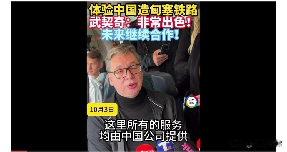 武契奇体验中国造匈塞铁路，非常出色！未来继续合作。从承建到服务全包，高铁出海越来