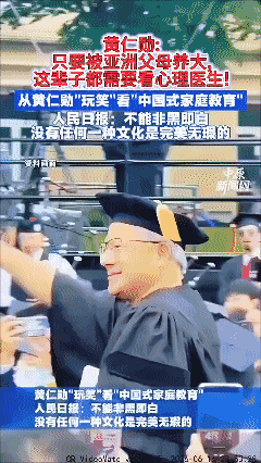 人民日报热评：黄仁勋只要被亚洲父母养大,这辈子都需要看心理医生！[泣不成声]