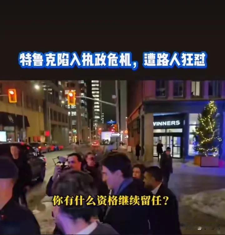 加拿大总理特鲁多陷入执政危机！12月16日，特鲁多走在大街上遭路人狂怼：“走人吧