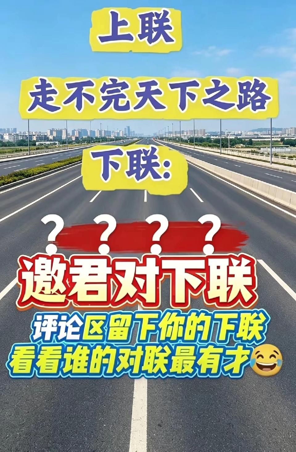 广西一位高速收费员写出的对联，贴出18天了，现在还没人能对出完美工整的下联，恳请