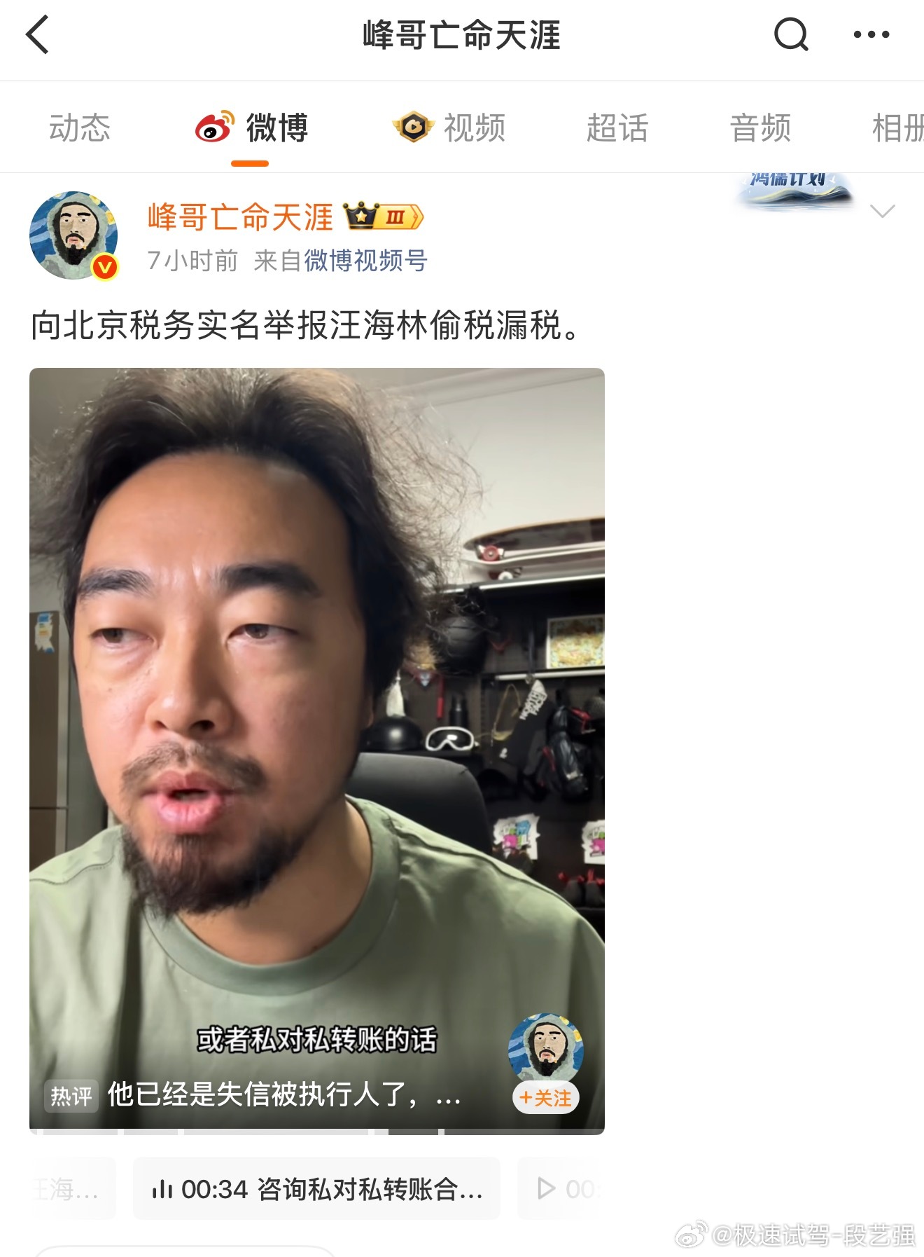 啥情况 峰哥举报汪海林？ 峰哥实名举报汪海林偷税漏税