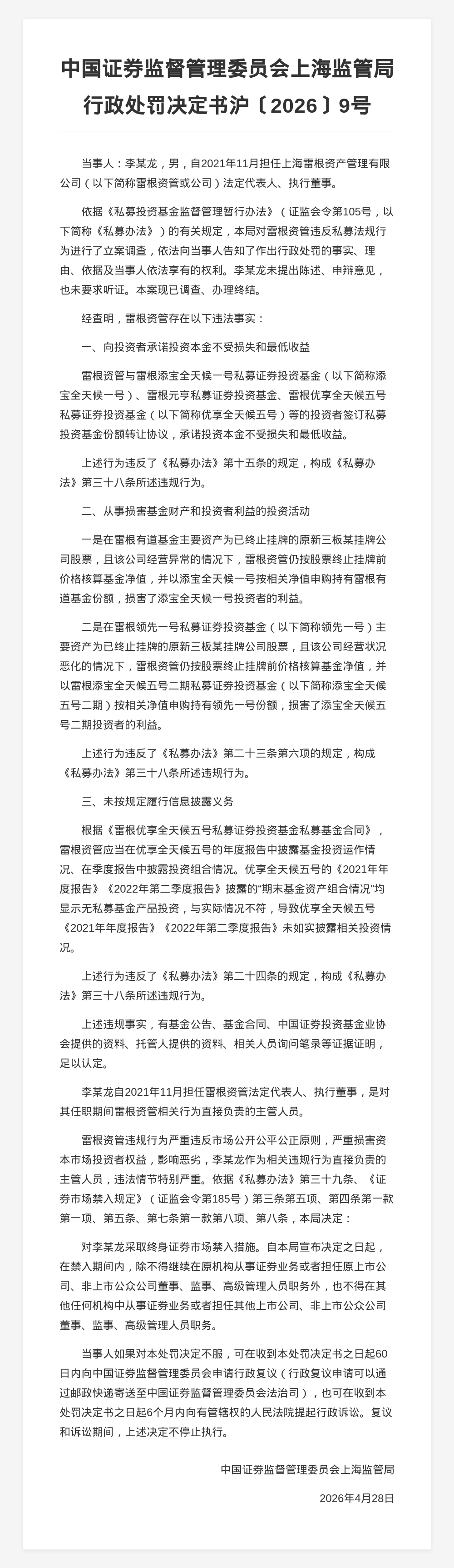上海雷根资管法定代表人李某龙被终身禁入证券市场，涉多项违法违规行为