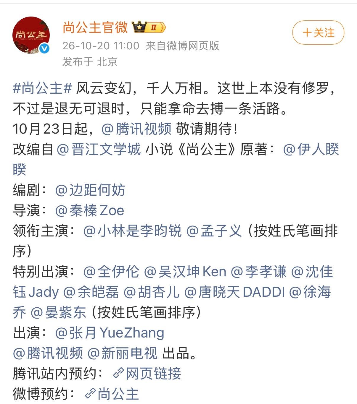 尚公主官宣定档的微博好搞笑，原本在演员表里没有出现的张月，突然又被加上去了。
