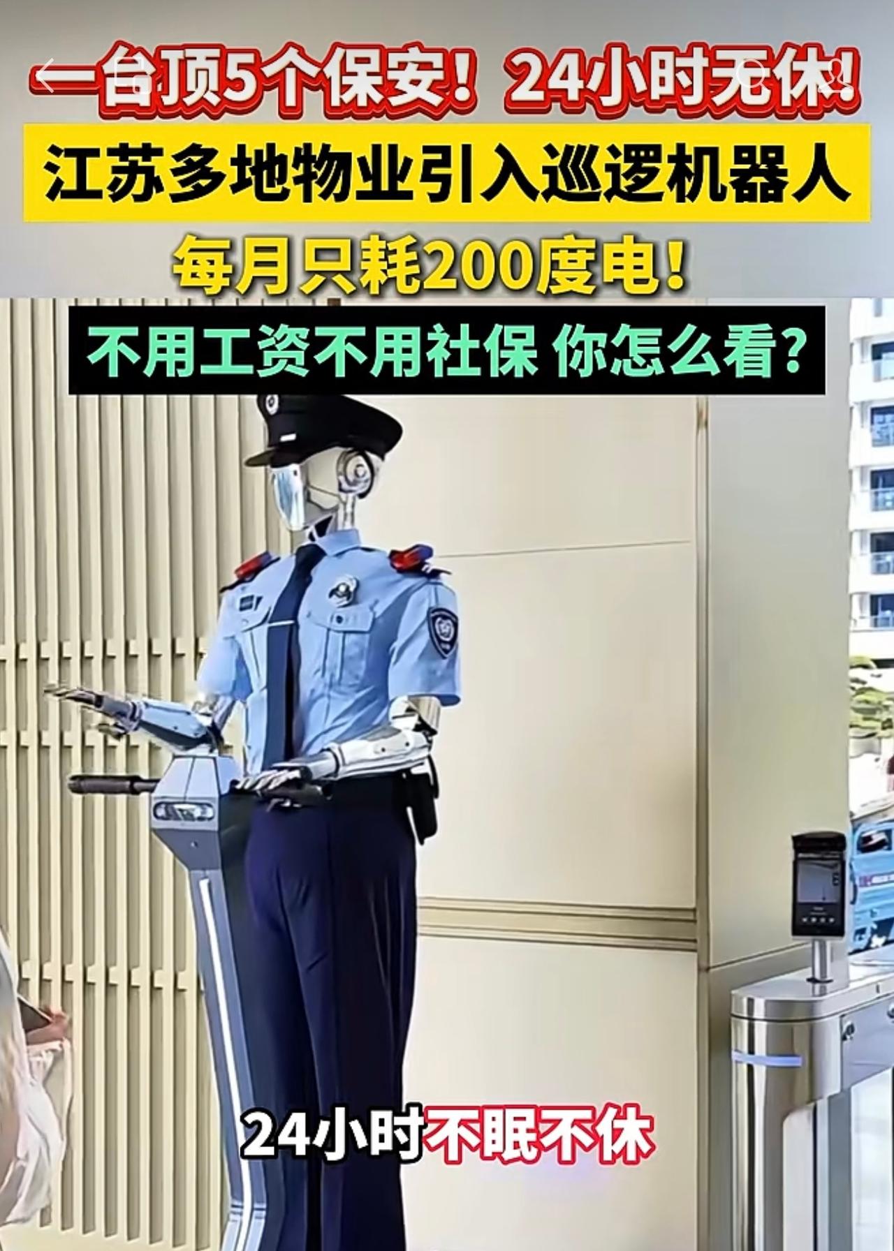 一台顶5个真人！江苏多地小区上线巡逻机器人保安，24小时不间断值守，但没法完全替