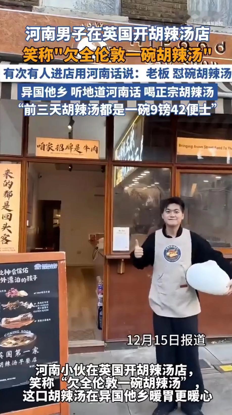 河南男子在英国开胡辣汤店，笑称“欠全伦敦一碗胡辣汤”
有人进店用河南话说：老板怼