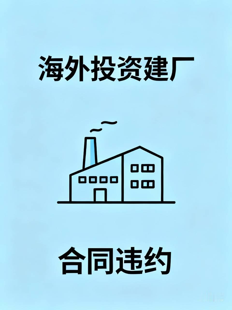 中国企业在海外投资建厂，被外国人明抢了，为什么不要求外国赔偿违约金和高额损失？