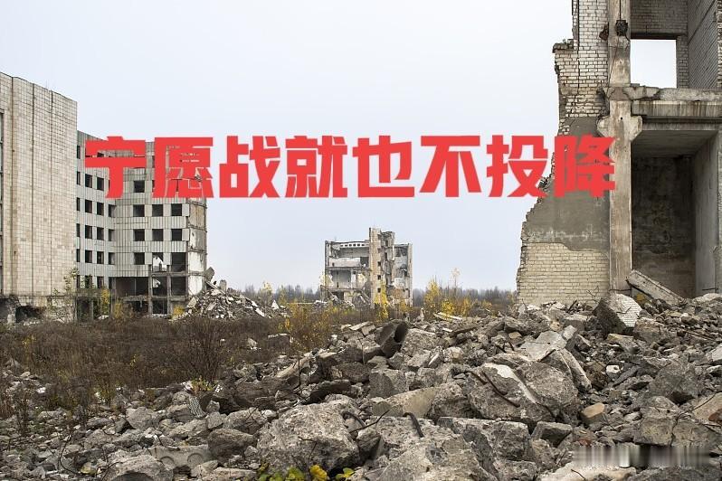 乌克兰不可能选择投降，谁投降都会成为乌克兰的千古罪人和卖国贼。通过俄乌战争，乌克