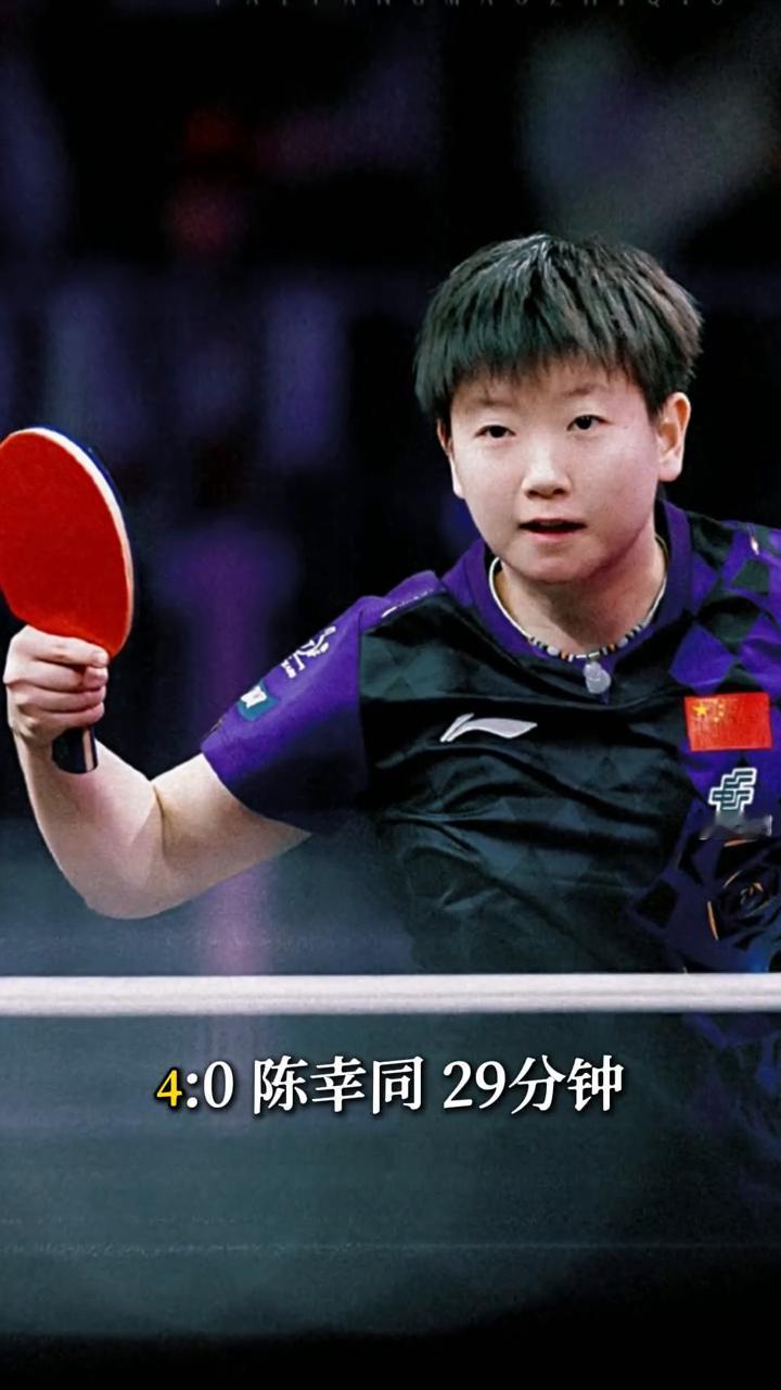 4：0陈幸同29分钟，4局每一局上7分。你以为这是比赛？不是，这是孙颖莎交作业。