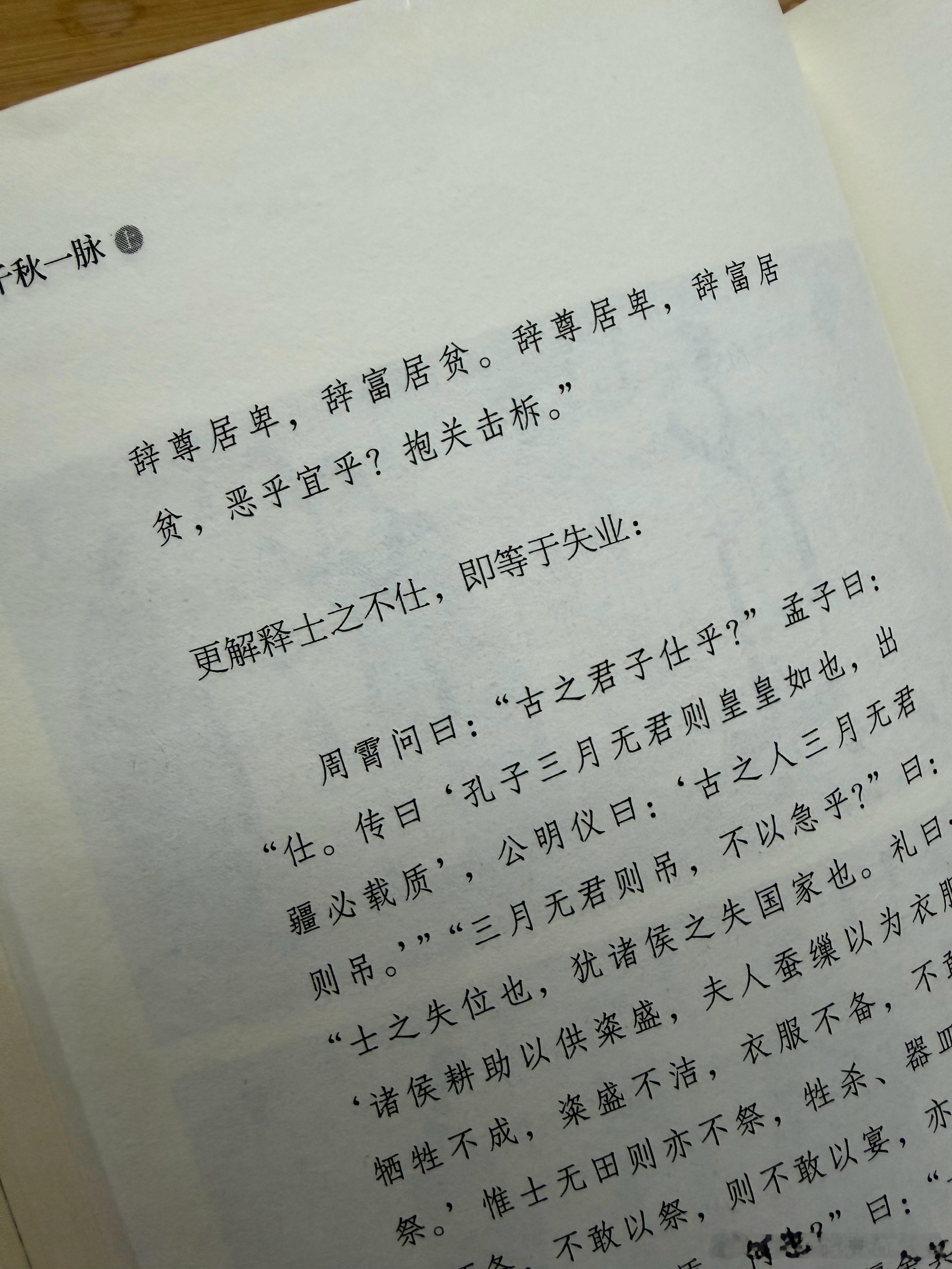 晨读许卓云《千秋一脉》第三章第五节战国时君臣的雇佣关系“士之不仕，即等于失业”