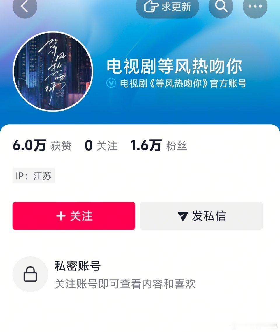 等风热吻你变私密账号等风热吻你继作品变0后，官🫘又变成私密账号了 ​​​