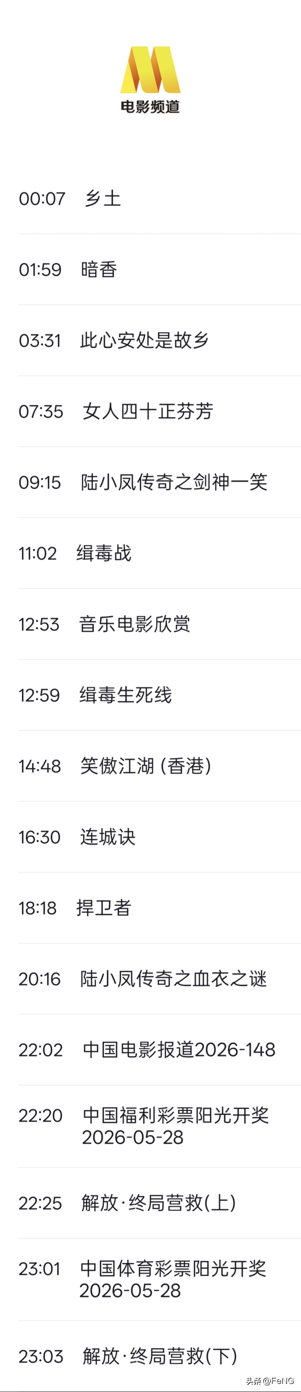 5月28日央视电影频道剧目表
节目单仅供参考请以电视实际播放为准
00:07 《