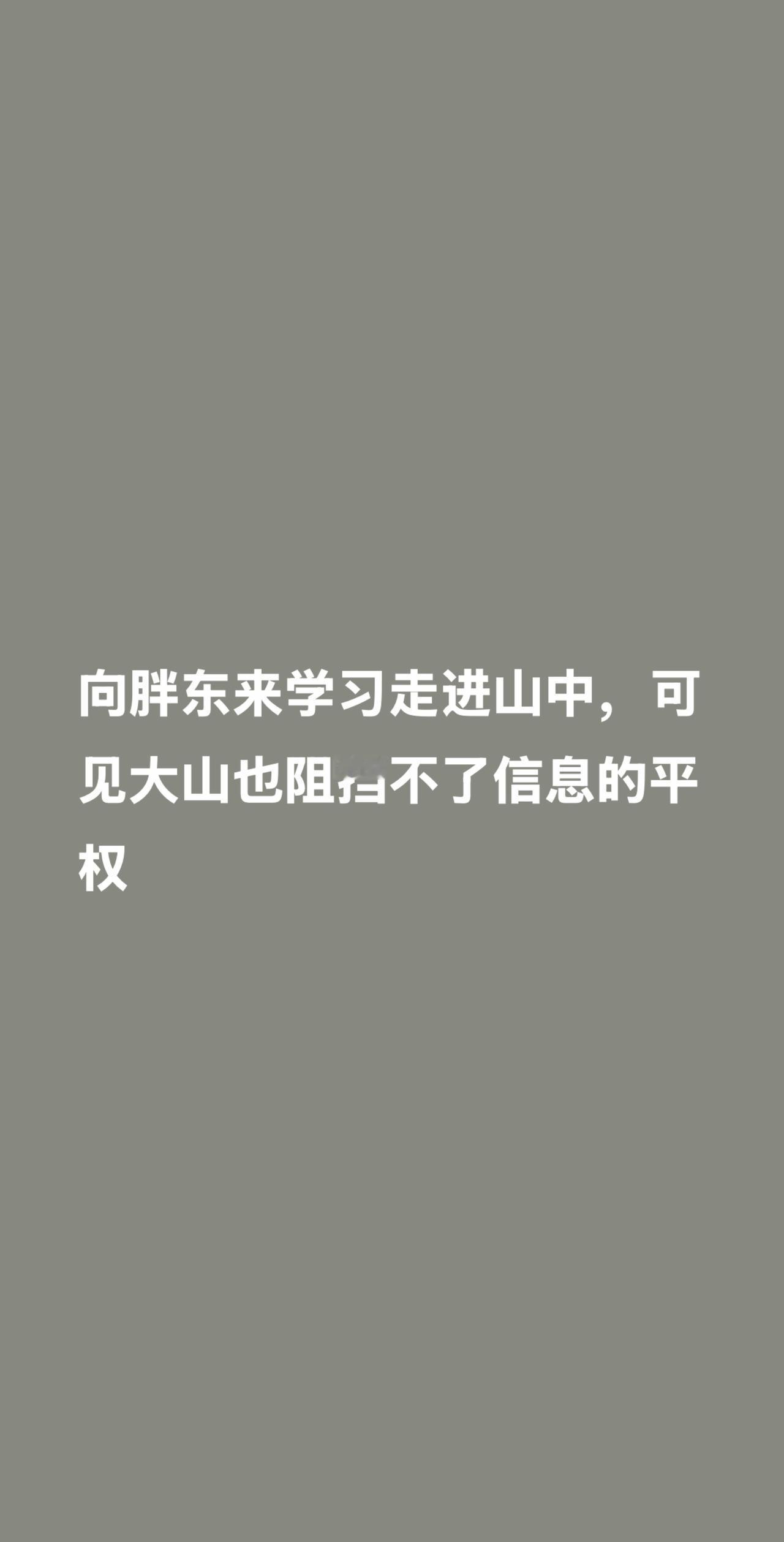 我评论了@洲观点 的作品：
向胖东来学习走进山中，可见大山也阻挡不了信息的平权