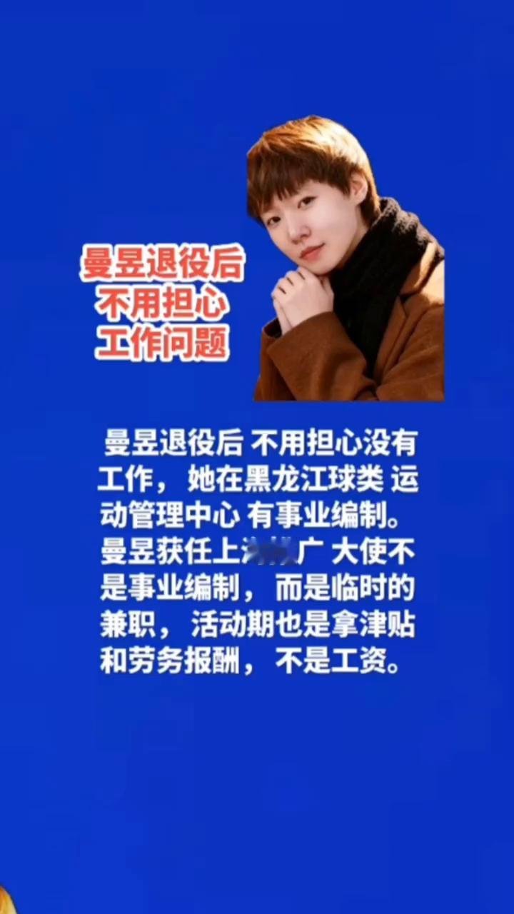 曼昱退役后不用担心工作问题。
曼昱退役后不用担心没有工作，她在黑龙江球类运动管理