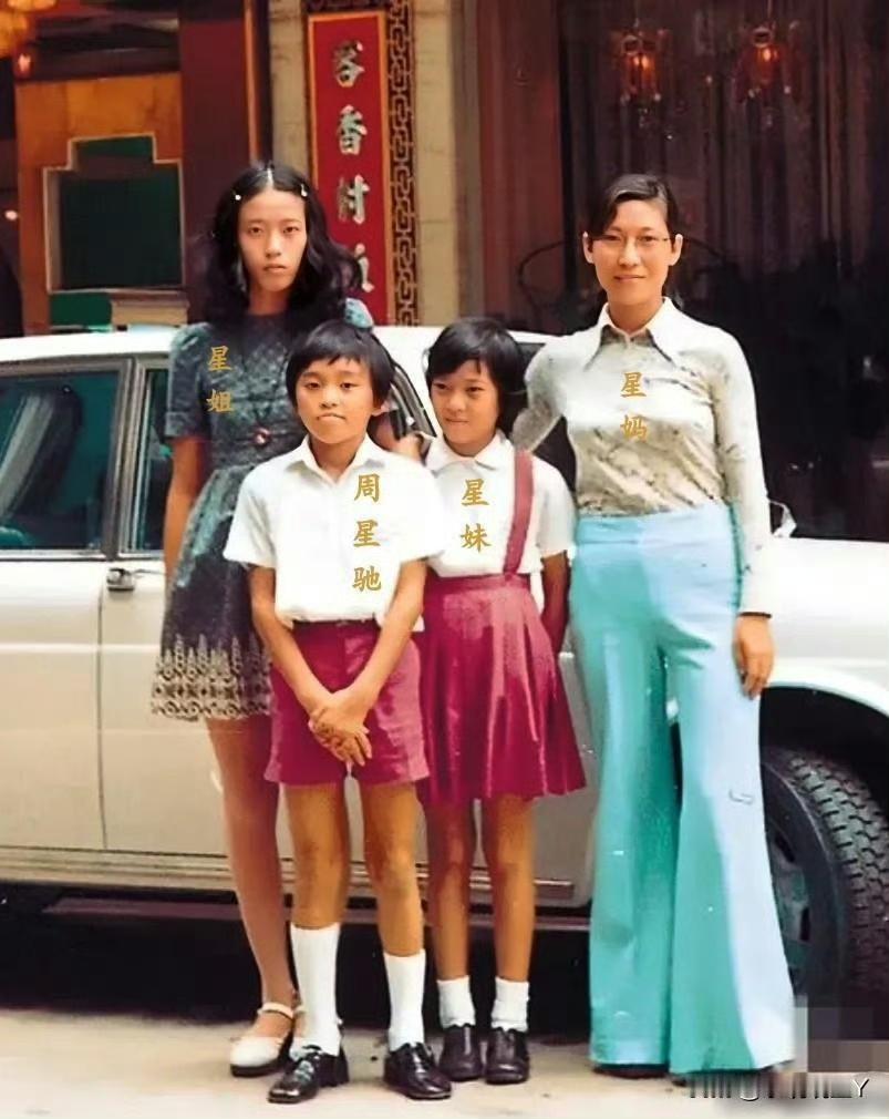十歲的周星馳和媽媽/姐姐/妹妹合影 ​​​