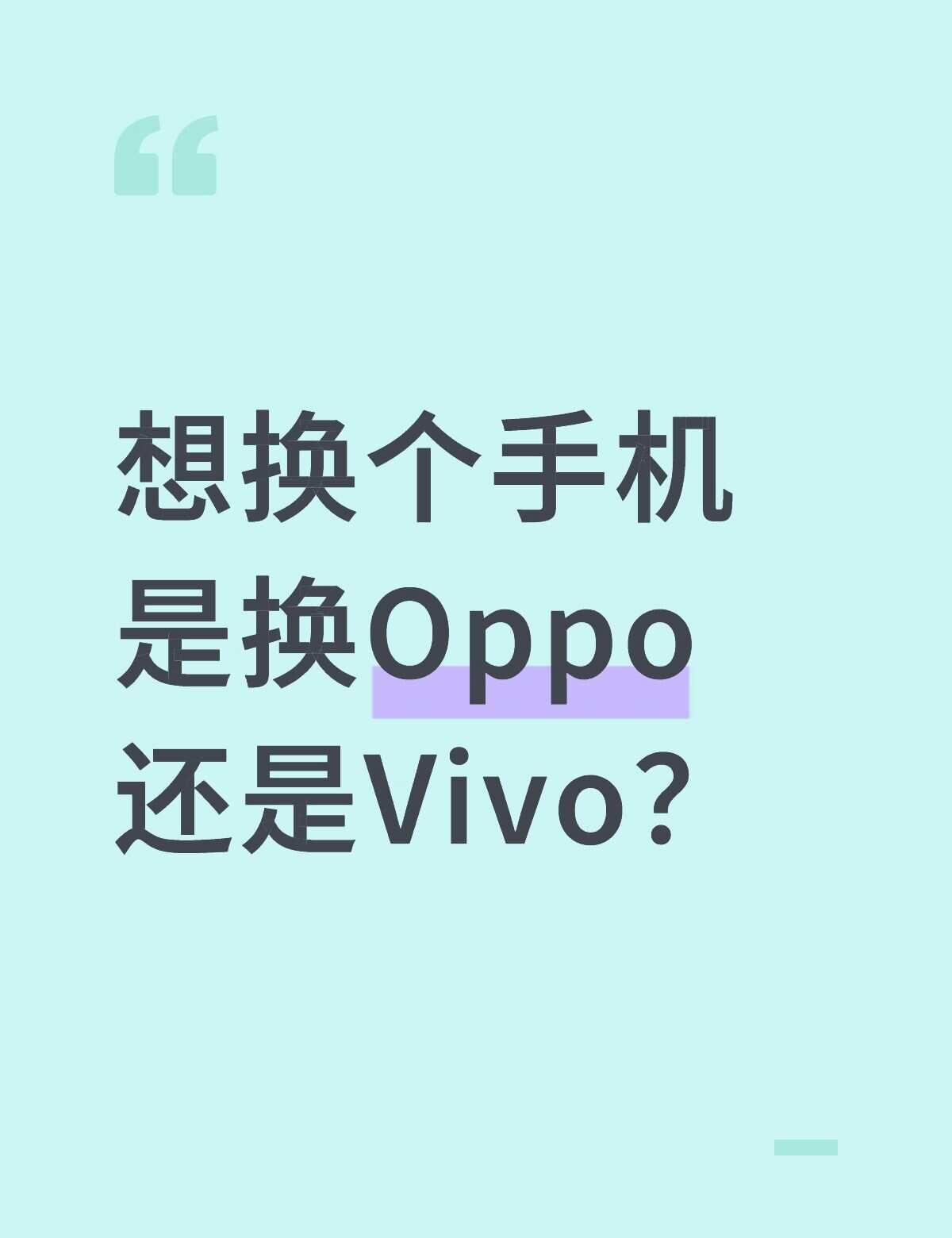 想换个手机是换Oppo还是Vivo？手机选购指南 OPPO vivo买什么手机
