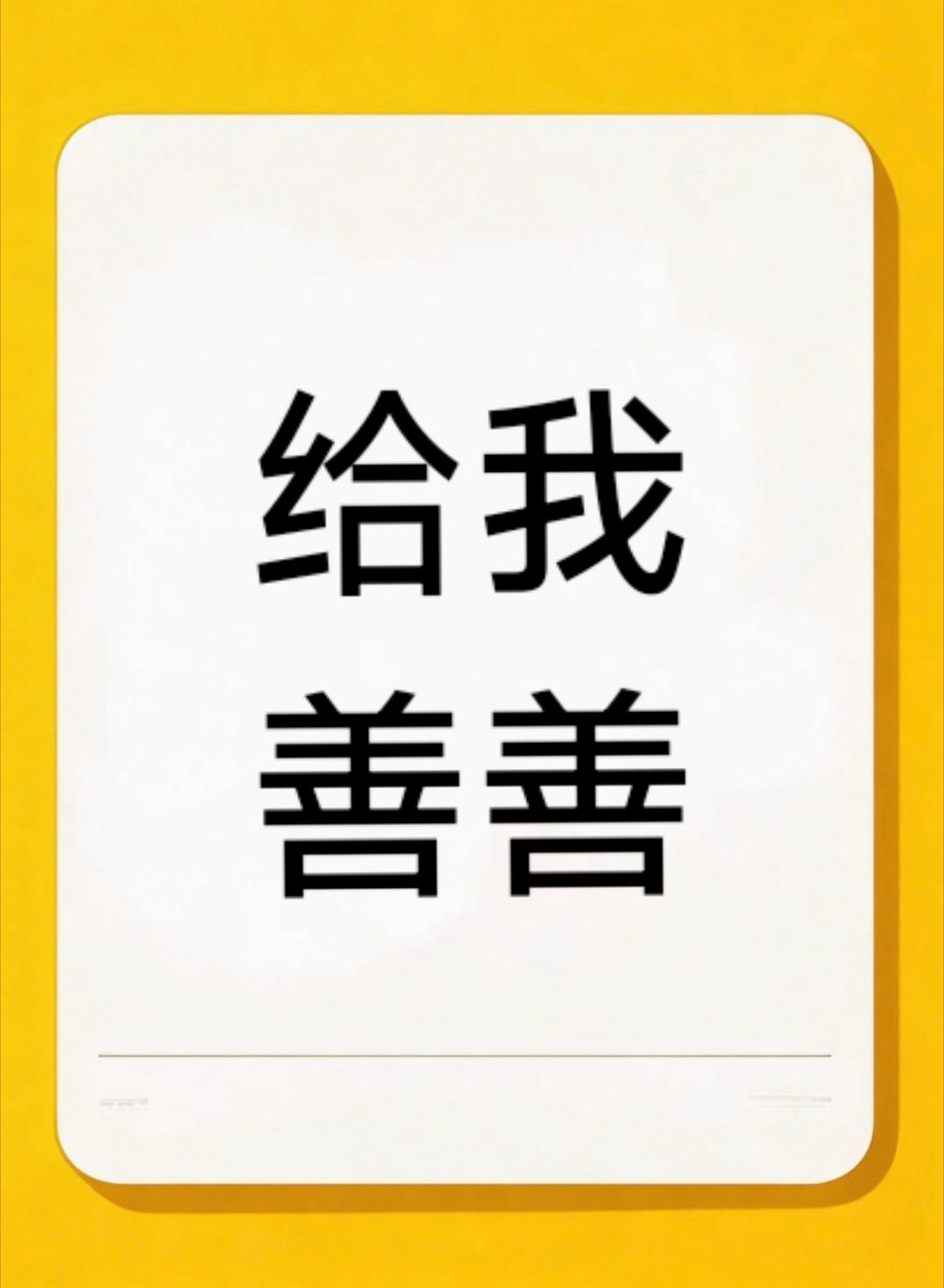 好人为什么打不不过坏人？那是因为坏人会下死手，而好人总是想:算了吧，绕过他这一回