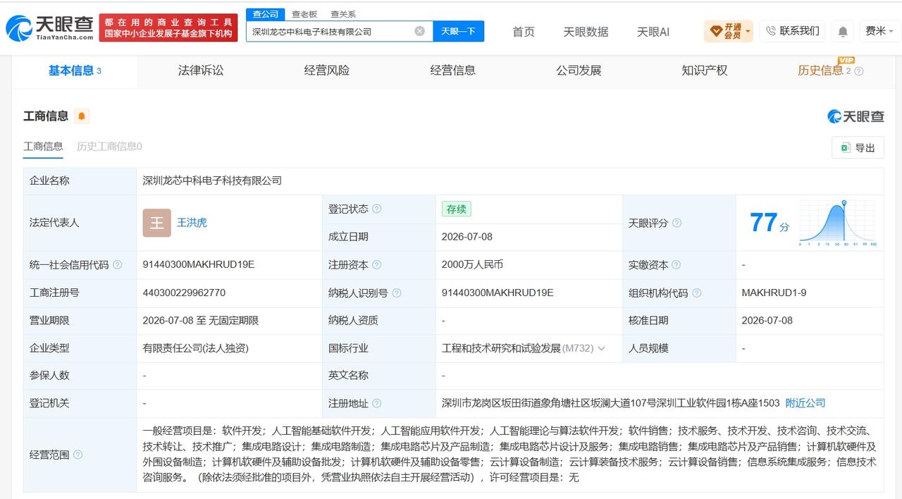 龙芯中科在深圳成立新电子科技公司 注册资本2000万

天眼查App显示，近日，