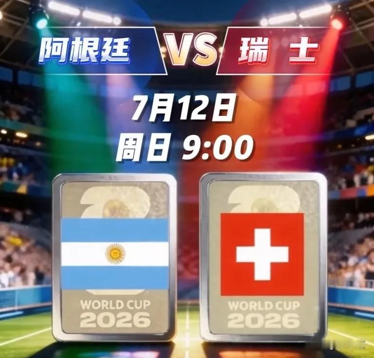 阿根廷VS瑞士
北京时间2026年7月12日，美加墨世界杯1/4决赛迎来焦点对决