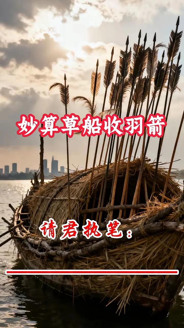上联：妙算草船收羽箭，
下联：火烧连营捉放曹。