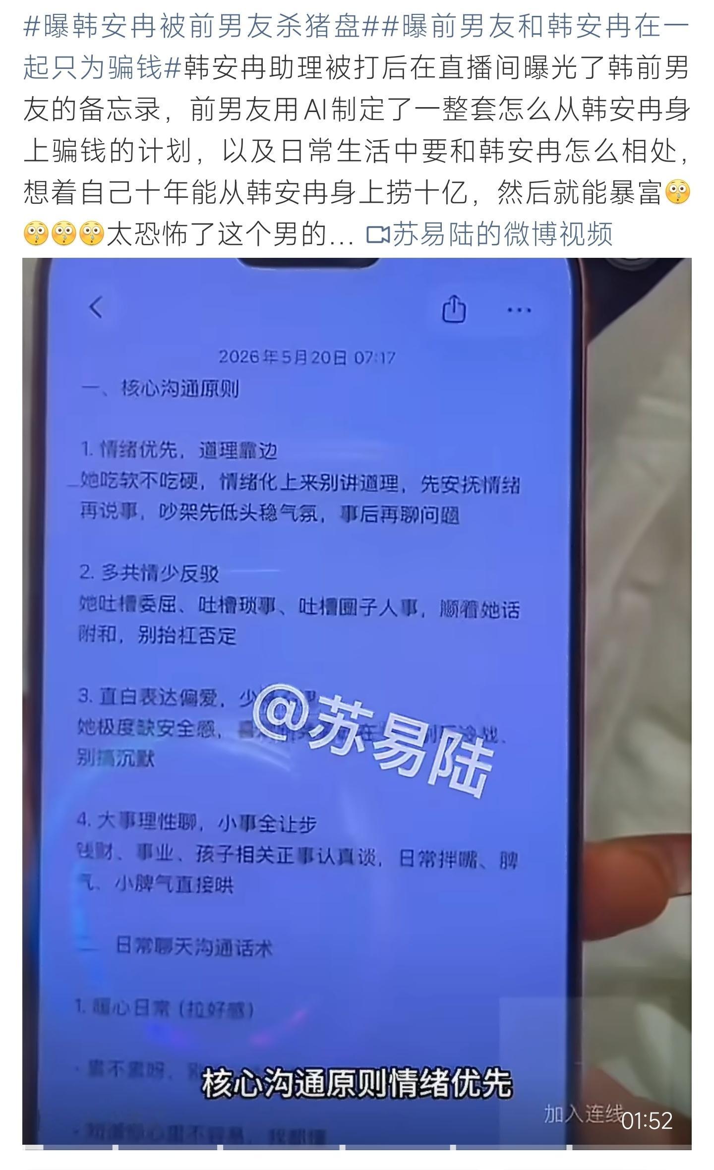 曝韩安冉被前男友杀猪盘韩安冉前男友用AI定制杀猪盘套路，精心规划相处手段，目标十