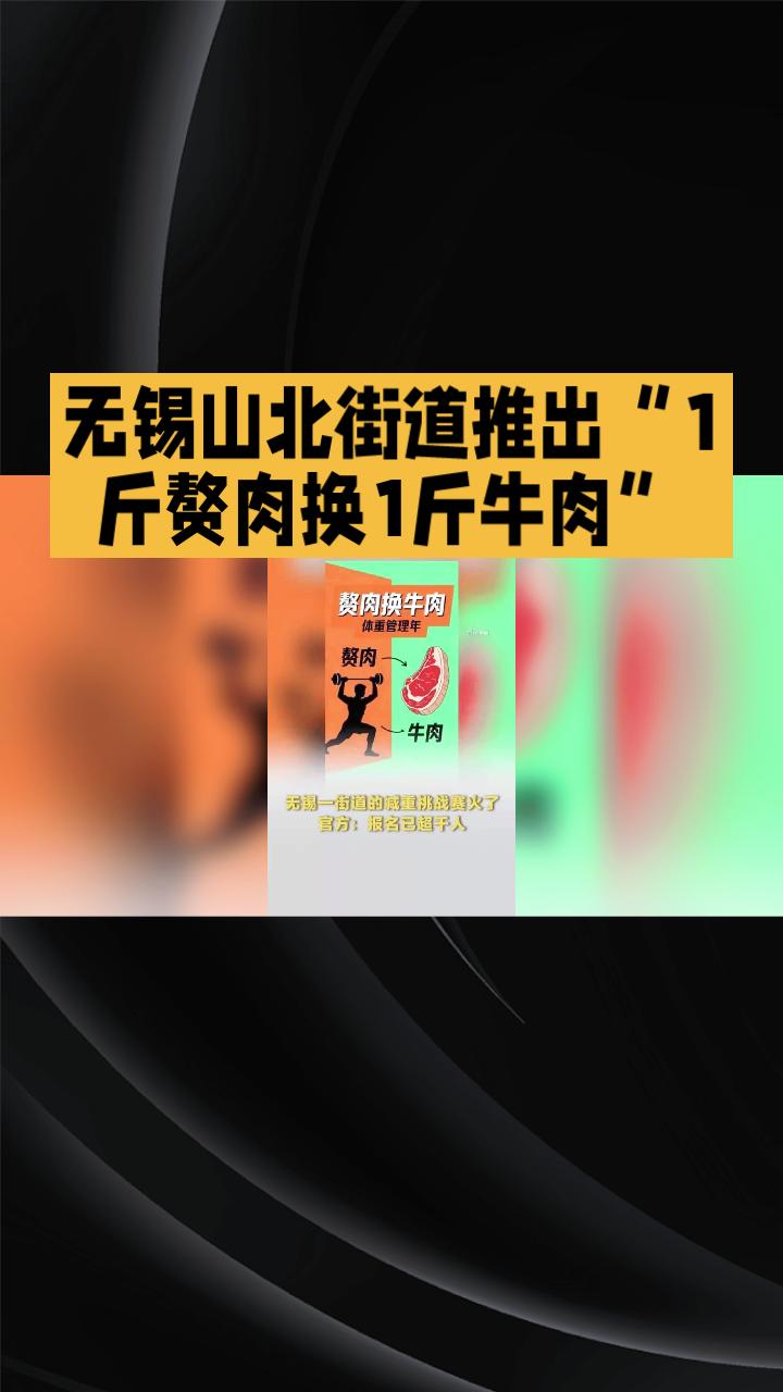 无锡山北街道推出“1斤赘肉换1斤牛肉”减重挑战赛，已有超300人报名参与，这股风
