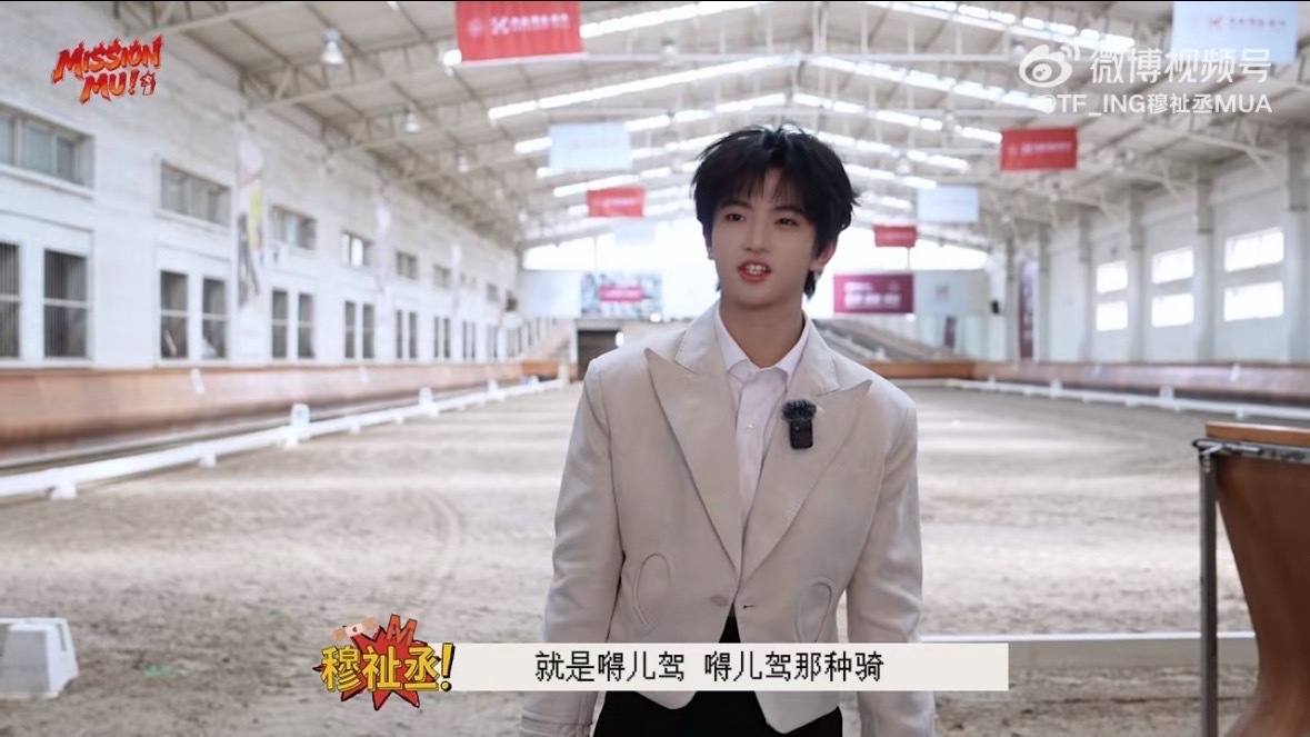 穆祉丞马术课初体验从小时候只在景区看过到现在也是坐上真的🐴了穆祉丞马术课初体验